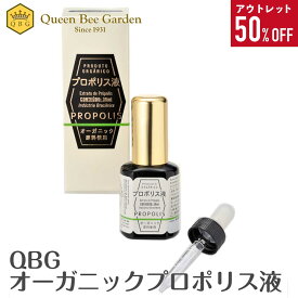 アウトレット 半額【QBGプロポリス液(オーガニック)】賞味期限2025年12月 訳あり ブラジル産 グリーンプロポリス 健康食品 アレクリン はちみつ老舗メーカー クインビーガーデン のどケア 抗菌物質 送料無料