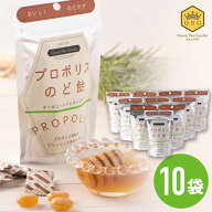 【プロポリスのど飴 10袋セット】 乾燥対策 クインビーガーデン 公式 のど飴 プロポリス オーガニックプ…