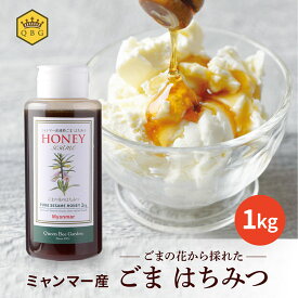 マラソン最大500円クーポン【ミャンマー産 ごまはちみつ1kg】クインビーガーデン 公式 大容量 プロ御用達 業務用 純粋 国内充填 安心 安全 お菓子作り 高評価 製菓 製パン 製菓原料 ヨーグルト 和食 リピーター続出 ヘルシー 自然派 濃厚 梅酒 梅仕事