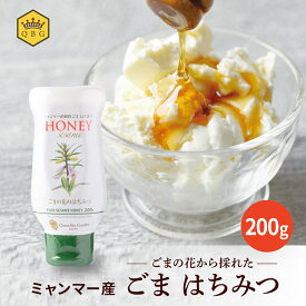 【ミャンマー産 ごま はちみつ 200g】純粋 ピュア 国内充填 安心 安全 クインビーガーデン 公式 高評価 製菓 製パン お料理 製菓原料 ヨーグルト 和食 ごまの花 ヘルシー 使いやすい ハンディ