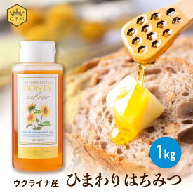 【ウクライナ産 ひまわりはちみつ 1kg】大容量 プロ御用達 業務用 純粋 ピュア 国内充填 安心 安全 クインビーガーデン 公式 お菓子作り 高評価 製菓 製パン お料理 製菓原料 はちみつレモン 梅酒 梅仕事