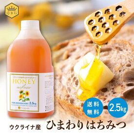 【ウクライナ産 ひまわりはちみつ 2.5kg】大容量 プロ御用達 業務用 純粋 ピュア 国内充填 安心 安全 クインビーガーデン 公式 お菓子作り 高評価 製菓 製パン お料理 製菓原料 はちみつレモン