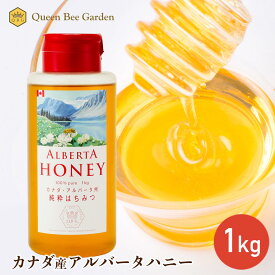 【カナダ産アルバータはちみつ 1kg】大容量 プロ御用達 業務用 純粋 ピュア 国内充填 安心 安全 百花蜜 クインビーガーデン 公式 アルバータハニー お菓子作り 高評価 製菓 製パン お料理 製菓原料 ヘルシー