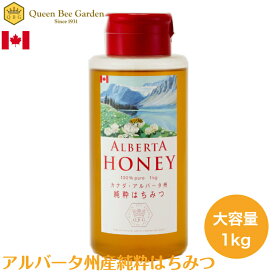 【カナダ産アルバータはちみつ 1kg】リピーター続出　売れてます！　はちみつ ハチミツハニー 蜂蜜 HONEY 外国産 安心安全 ピュア 純粋 百花蜜 クインビーガーデン 1kg アルバータハニー　公式