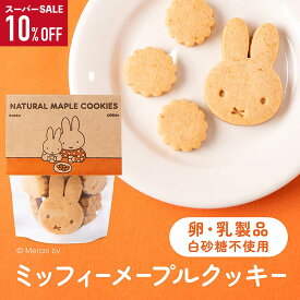 スーパーSALE 10%OFF【ミッフィー メープルクッキー】卵不使用 乳不使用 自然派 miffy うさこちゃん プレゼント ギフト かわいい おいしい クインビーガーデン 公式 うさぎ 白砂糖不使用 安心 香料不使用 膨張剤不使用 リピーター続出