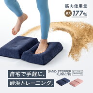 サンドステッパーランニング ステッパー ダイエット コンパクト 静音 静か 軽量 軽い 折りたたみ 省スペ…