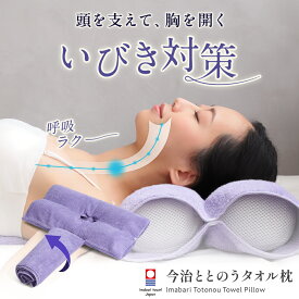 今治ととのうタオル枕 今治タオル枕 まくら マクラ 枕カバー 巻き枕 くるくる枕 タオルピロー いびき いびき防止 無呼吸 無呼吸症候群 対策 改善 解消 肩こり 首こり ストレートネック 綿100％ パイル地 睡眠 安眠 仰向け 寝室 高さ 調整 洗える 吸水 日本製 国産 専用ポール