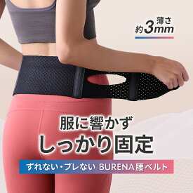 BURENA 腰安定ベルト 腰サポーター 腰痛ベルト 腰用ベルト 薄い 薄型 スポーツ 骨盤サポーター 骨盤ベルト 腰コルセット 腰痛 姿勢 改善 グッズ 補正 補助 対策 固定 サポートベルト 大きいサイズ 柔らかい 洗える 通気性 夏用 冬用 女性用 男性用 30代 40代 50代 60代 70代