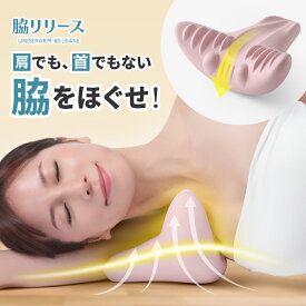 脇リリース 肩こり 解消グッズ マッサージ器具 肩凝り 肩こり解消 グッズ コリ こり 凝り ツボ押し はがし ほぐす ほぐし 肩 首 背中 肩甲骨 ピロー 肩甲骨はがし マッサージ ストレッチ サポート 筋膜リリース フォームローラー クッション ゴム 棒 オフィス デスクワーク