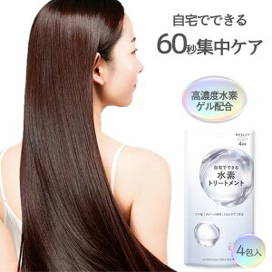 メール便 送料無料【ボズレー 水素トリートメント(13g×4包)】BOSLEY トリートメント ヘア 水素 美容 ツヤ 保湿 ハリコシ パサつき うねり ダメージ ケア 水素 水素 髪の毛 ヘアケア ダメージ補