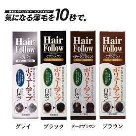 2本セット 送料無料 【増毛スプレー ヘアフォロー】 薄毛カバー ヘアカラースプレー 白髪 瞬間増毛スプレー ハゲ隠し 薄毛対策 ヘアカラースプレー カラーリング ヘアケア 白髪染め 薄毛 白髪 増毛 スプレー コシ ボリュームアップ 白髪隠し 薄毛隠し 白髪ぼかし