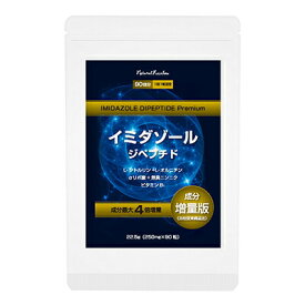 メール便 送料無料【イミダゾールジペプチド粒 プレミアム90粒】 イミダゾールジペプチド サプリ イミダペプチド