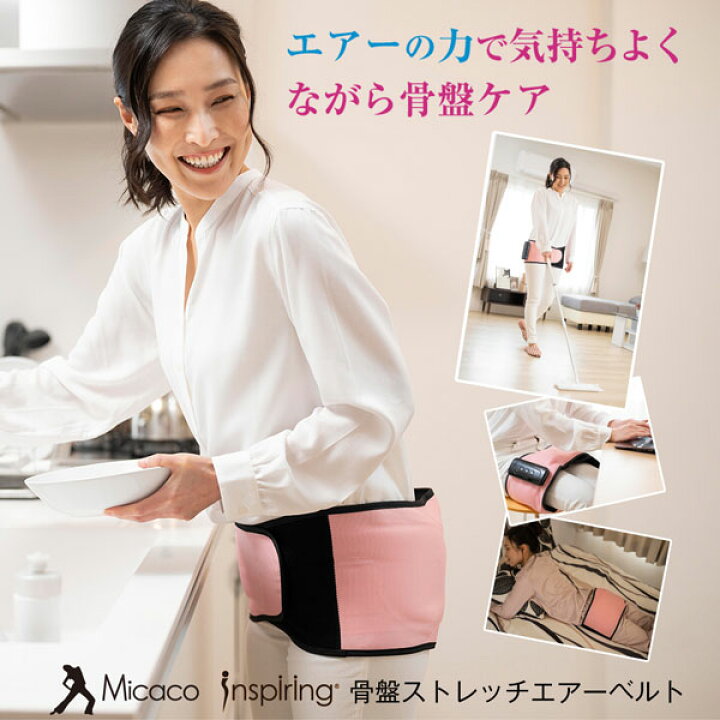楽天市場】送料無料【Micaco インスパイリング 骨盤ストレッチエアー 