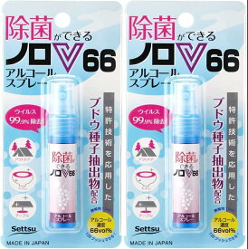 【2個セット】Settsu 日清オイリオグループ ユービコール ノロV66 携帯用 日本製 ノロ対策 除菌 ウイルス除去 食品添加物のアルコールスプレー