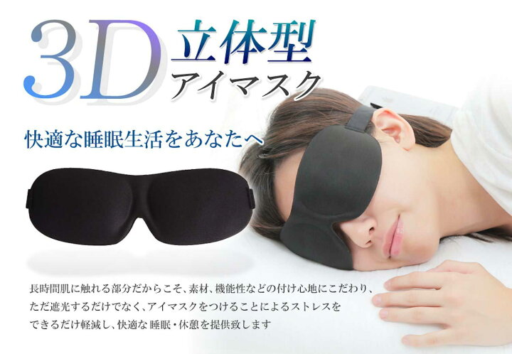 交換無料! 3Dアイマスク 遮光 ブラック 黒 立体 睡眠 旅行 安眠 仮眠グッズ マスク アイマスク 3D 立体構造 安眠 ブラック 男女兼用 旅行 仮眠