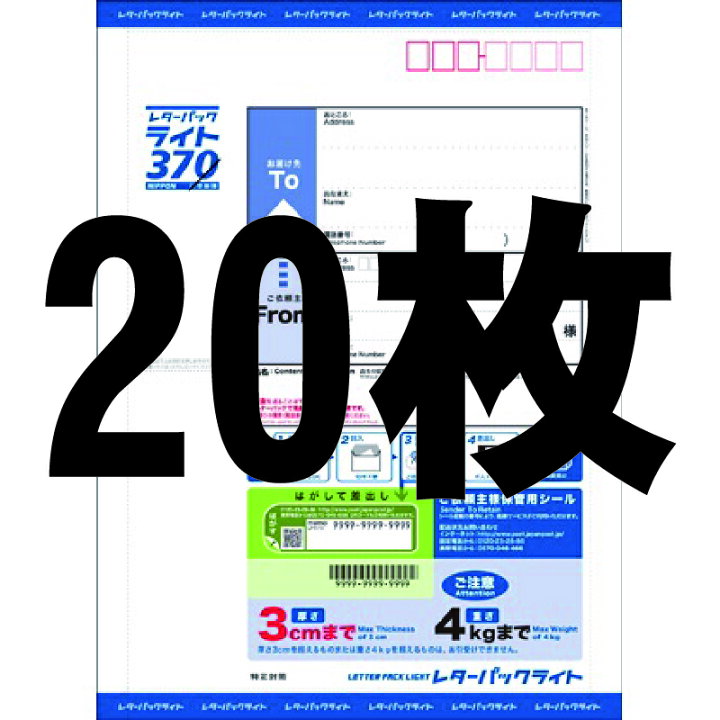 楽天市場】20枚セット レターパック ライト 370 ポイント消化 日本郵便 