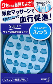 サクセス 頭皮洗浄ブラシ ふつう ポイント消化【ふつう 】