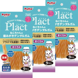 送料無料 ペティオ (Petio) 猫用おやつ Plact プラクト ねこちゃんの歯みがきデンタルガム まぐろ 9本×3個 ポイント消化
