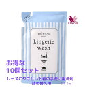 ワコール ランジェリーウォッシュ 下着用洗剤 詰め替え用 250ml 10個 セット 洗濯洗剤【送料無料】