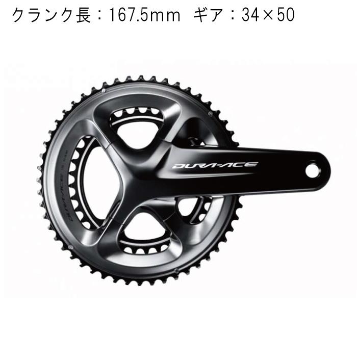 SHIMANO シマノ DURA-ACE デュラエース ラッピング無料 FC-R9100 ショッピング クランク 34X50 167.5mm 自転車