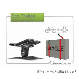 Qbicle(キュービクル)ECO TROLLEY エコトローリーバイクポーター用キャスターセット