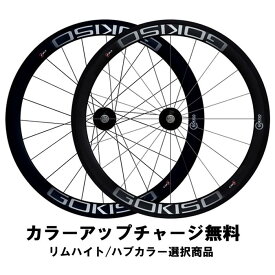GOKISO (ゴキソ)GD2 クリンチャー ピスト/トラック用 ホイールセット【カラーアップチャージ無料】