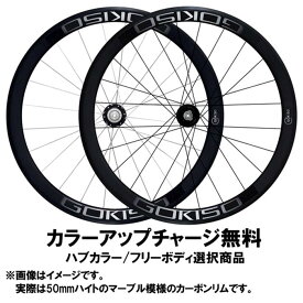 GOKISO (ゴキソ)ディスクブレーキ用 50mm チューブラー ホイールセット【カラーアップチャージ無料】