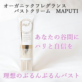 MAPUTI(マプティ) オーガニックフレグランスバストクリーム ｜ バストケア ボディメイク