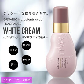 【特別な香り！】MAPUTI(マプティ)オーガニックフレグランスホワイトクリーム -サンダルウッド×マプティの香り- ｜ デリケートゾーン デリケートゾーンケア クリーム ニオイ 黒ずみ 保湿