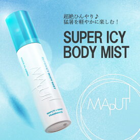【超絶ひんやり】スーパーアイシーボディミスト　MAPUTI｜ ボディミスト フレグランス 制汗 冷感 アイスミント クールミント マプティ 猛暑 暑さ対策