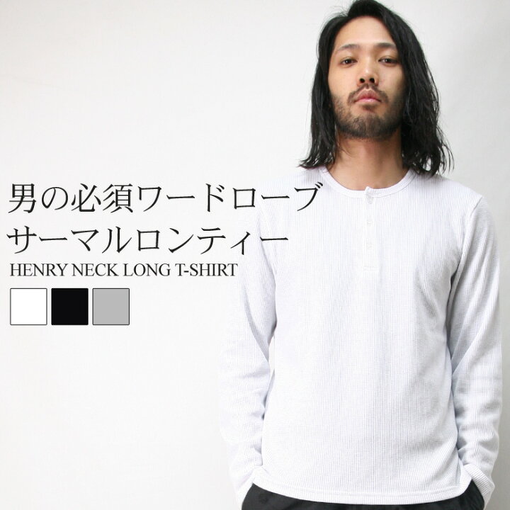 楽天市場】ロンT メンズ シンプル 長袖Tシャツ 無地 サーマル ヘンリーネック トップス カットソー Tシャツ 厚手 ワッフル インナー 大きいサイズ M L XL 2L LL 白 黒 グレー 秋 秋服 秋物 新作 おしゃれ かっこいい 人気 アメカジ ミリタリー カジュアル 楽天市場】ロンT メンズ シンプル 長袖Tシャツ 無地 サーマル ヘンリーネック トップス カットソー Tシャツ 厚手 ワッフル インナー 大きいサイズ M L XL 2L LL 白 黒 グレー 秋 秋服 秋物 新作 おしゃれ かっこいい 人気 アメカジ ミリタリー カジュアル
