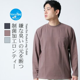 ロンT tシャツ 長袖 ロングスリーブTシャツ ポケットTシャツ 制菌加工 NANOTEC ナノテック ヘビーウェイト 厚手 メンズ カットソー トップス ベーシック 無地 ロンティー ブランド 長袖Tシャツ セミワイド シンプル おしゃれ M L XL 2L LL クルーネック