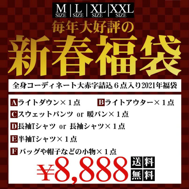 楽天市場 福袋 メンズ 6点セット 送料無料 ダウンジャケット アウター ジャケット パンツ ボトムス ルームウェアー 在宅勤務 リモートワーク 格安 赤字覚悟 人気 ランキング 上位 ブランド 大きいサイズ M L Xl Xxl 2l 3l 新春福袋 ふくぶくろ 服 数量限定 先行販売 21