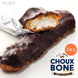 冷凍配送　シューボーンチョコ3本入り　 アイス シューアイス シュークリーム お菓子 菓子 洋菓子 カスタードクリーム カスタード 神戸スイーツ 神戸 取り寄せ お取り寄せ スイーツ ギフト プレゼント