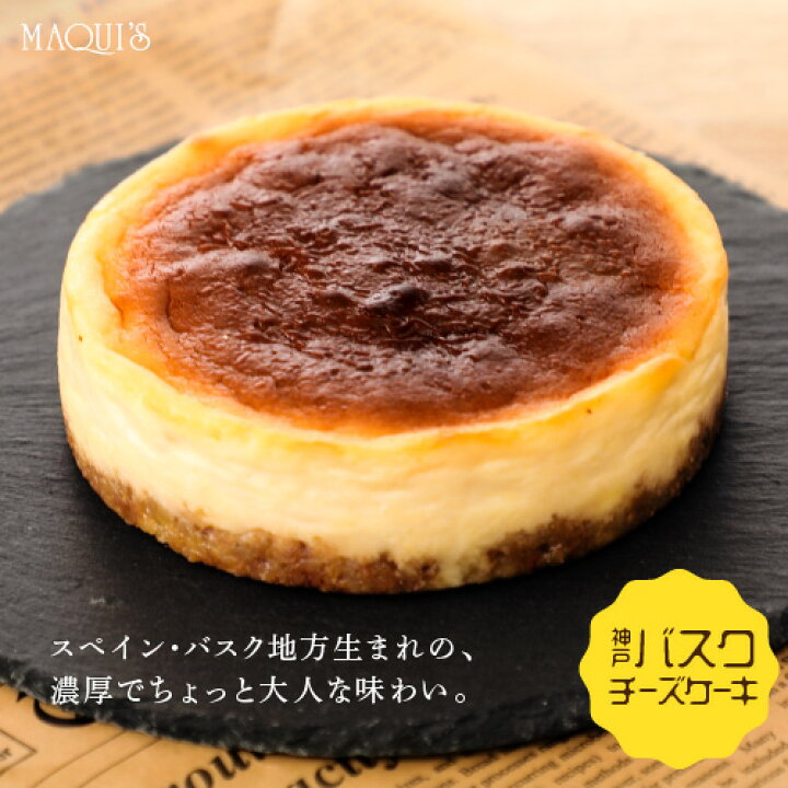 楽天市場 チーズケーキ お取り寄せグルメ スイーツ お菓子 就職祝い バスクチーズケーキ ケーキ バスクケーキ 菓子 洋菓子 おいしい クリーム チーズケーキ ナッツ 神戸スイーツ ギフト おしゃれ プレゼント 手土産 冷凍配送 お取り寄せ チョコレート専門店マキィズ