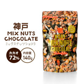 神戸ミックスナッツショコラ140g 割れチョコ お取り寄せスイーツ チョコ チョコレート菓子 ギフト スイーツ おしゃれ 洋菓子 ユニーク インスタ映え お菓子 ナッツ ハイカカオ 手土産 贈り物 プレゼント 神戸 美味しい 挨拶