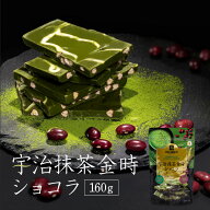 チョコレート 宇治抹茶金時ショコラ160g 割れチョコ　チョコレート 人気　お取り寄せスイーツ 神戸　抹茶…