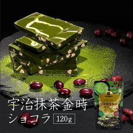 チョコレート 宇治抹茶金時ショコラ120g 割れチョコ　チョコレート 人気　お取り寄せスイーツ 神戸　抹茶チョコ　ホワイトチョコ　【マキィズ】