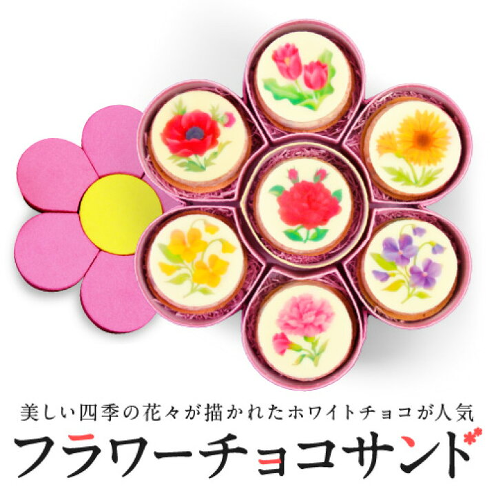 楽天市場 4 27以降のお届け フラワーチョコサンド7個入り チョコレート お取り寄せグルメ スイーツ ギフト おしゃれ チョコレート菓子 ユニーク インスタ映え チョコ 花 お菓子 高級チョコ 友チョコ 自分買い 母の日 チョコレート専門店マキィズ