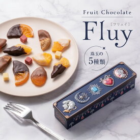 チョコ プレゼント おしゃれ チョコレート フルーツチョコレート フリュイ Fluy プレゼント お菓子 チョコレート菓子 ドライフルーツ スイーツ ギフト おしゃれ インスタ映え チョコ 可愛い　ネット限定