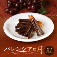 ホワイトデー チョコ プレゼント おしゃれ チョコレート バレンシアの月 オレンジピール オランジェット …