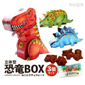 バレンタイン チョコレート 恐竜BOX 3個セット キッズ 子供 まとめ買い ティラノサウルス トリケラトプス ステゴサウルス チョコレート菓子 ギフト インスタ映え ユニーク プレゼント スイーツ お取り寄せスイーツ 友チョコ