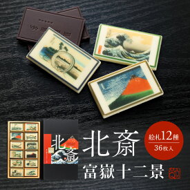 プレゼント おしゃれ 北斎チョコレート 富嶽十二景 スイーツ ギフト おしゃれ お取り寄せスイーツ チョコ インスタ映え ユニーク 本命チョコ チョコレートギフト 和チョコ 高級チョコ 和風 セレブ ブランド 日本