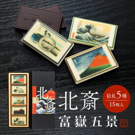 プレゼント おしゃれ 北斎チョコレート 富嶽五景 スイーツ ギフト おしゃれ お取り寄せスイーツ チョコ インスタ映え ユニーク 本命チョコ チョコレートギフト 和チョコ 高級チョコ 和風 セレブ ブランド 日本