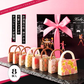 プレゼント チョコレート 神戸ファッションチョコレート 8個入り プレゼント お菓子 スイーツ ギフト おしゃれ チョコ インスタ映え チョコレート菓子 可愛い プレゼント 友チョコ 自分買い おもしろチョコ