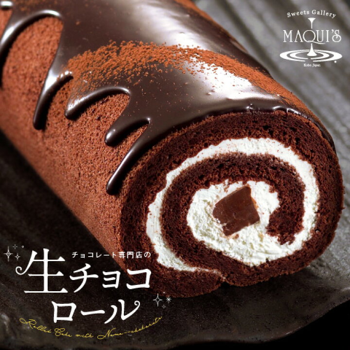 楽天市場 生チョコロールケーキ チョコレート菓子 ギフト おしゃれ 洋菓子 お取り寄せスイーツ ユニーク インスタ映え チョコ お取り寄せグルメ スイーツ お菓子 ロールケーキ ベルギーチョコレート 生チョコレート 手土産 贈り物 プレゼント 神戸 美味しい 就職祝い