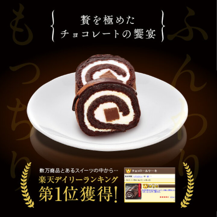 楽天市場 お取り寄せスイーツ チョコ 生チョコロールケーキ スイーツ ギフト おしゃれ チョコレート菓子 洋菓子 インスタ映え ユニーク お取り寄せグルメ お菓子 ロールケーキ ベルギーチョコレート 生チョコレート 手土産 贈り物 プレゼント 神戸 美味しい 就職祝い 楽天市場 お取り寄せスイーツ チョコ 生チョコロールケーキ スイーツ ギフト おしゃれ チョコレート菓子 洋菓子 インスタ映え ユニーク お取り寄せグルメ お菓子 ロールケーキ ベルギーチョコレート 生チョコレート 手土産 贈り物 プレゼント 神戸 美味しい 就職祝い