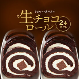 生チョコロールケーキ 2本セット生 洋菓子 お取り寄せグルメ お菓子 ロールケーキ チョコレート 生チョコレート 手土産 贈り物 プレゼント 神戸 美味しい 挨拶 お買得 送料無料 冷凍配送 生洋菓子
