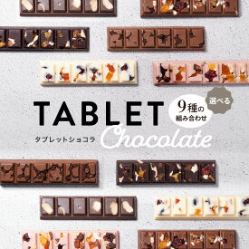 バレンタイン チョコ タブレットショコラ バーチョコチョコレート ギフト プレゼント おしゃれ インスタ映え チョコ 板チョコ ドライフルーツ ナッツ プチギフト