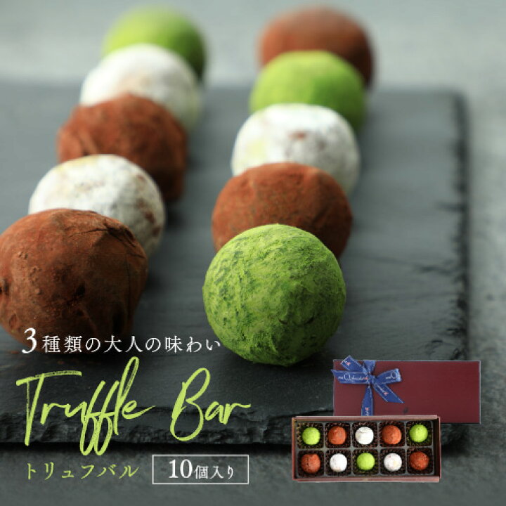 楽天市場 トリュフバル 10個入トリュフチョコ スイーツ ギフト おしゃれ お取り寄せグルメ チョコレート菓子 インスタ映え チョコ お取り寄せスイーツ ユニーク 新生活 挨拶 お菓子 チョコレート ブランド おいしい お酒チョコ 職場 会社 大人チョコレート 就職祝い